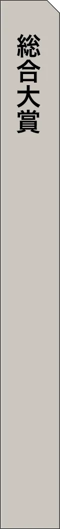 mag2-year2025-overallSection - 総合大賞_spine