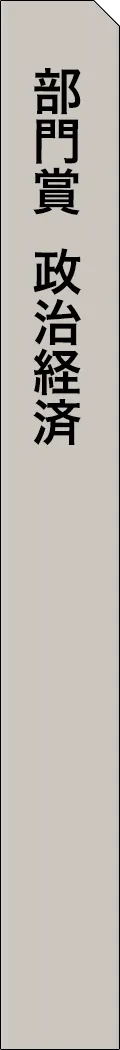 mag2-year2025-categorySection21 - 部門賞-政治経済_spine
