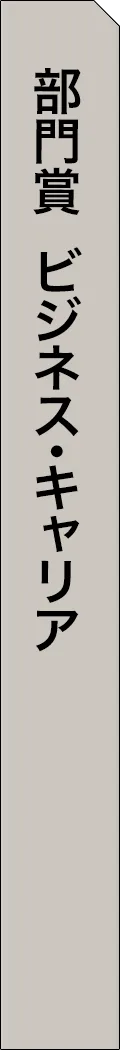 mag2-year2025-categorySection52 - 部門賞-ビジネス・キャリア_spine