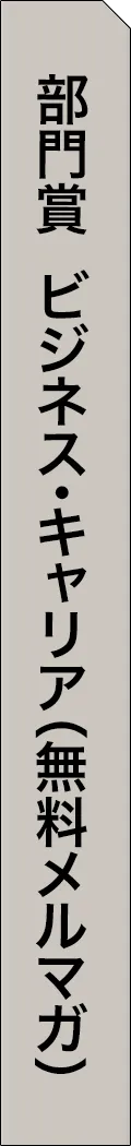 mag2-year2025-categorySection65 - 部門賞-ビジネス・キャリア（無料メルマガ）_spine