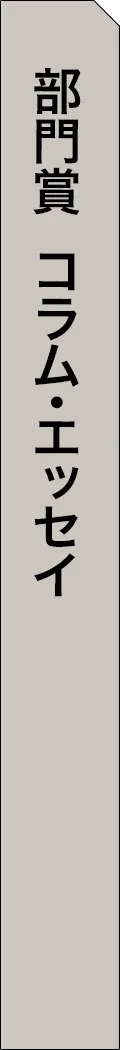 mag2-year2025-categorySection76 - 部門賞-コラム・エッセイ_spine