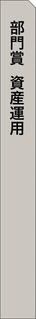 mag2-year2025-categorySection95 - 部門賞-資産運用_spine