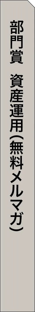 mag2-year2025-categorySection107 - 部門賞-資産運用（無料メルマガ）_spine