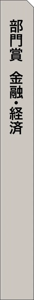 mag2-year2025-categorySection114 - 部門賞-金融・経済_spine