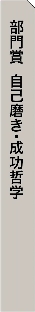 mag2-year2025-categorySection124 - 部門賞-自己磨き・成功哲学_spine