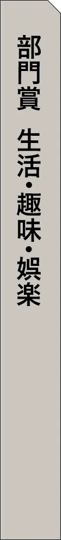 mag2-year2025-categorySection133 - 部門賞-生活・趣味・娯楽_spine