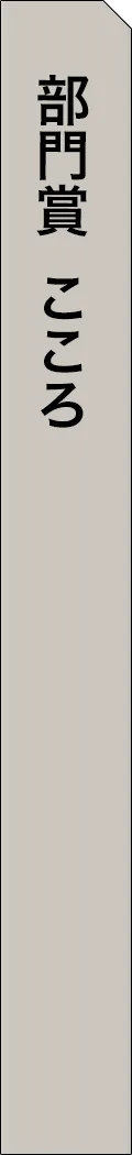 mag2-year2025-categorySection142 - 部門賞-こころ_spine