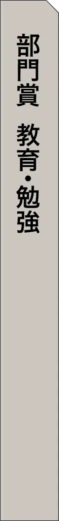 mag2-year2025-categorySection162 - 部門賞-教育・勉強_spine