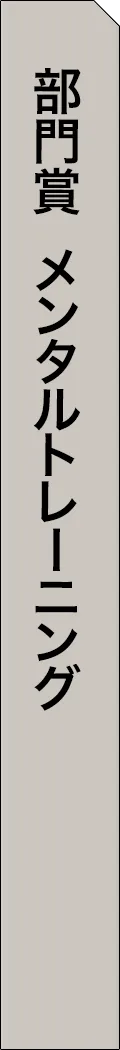 mag2-year2025-categorySection179 - 部門賞-メンタルトレーニング_spine