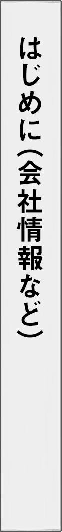 about - 会社情報_spine