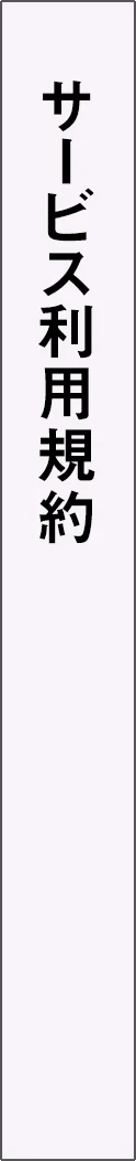 terms-of-service - サービス利用規約_spine