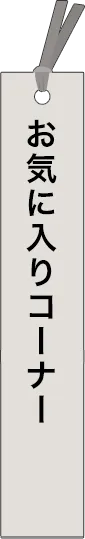 watanabe-rokuro - 渡邉 禄朗 が所有しているカテゴリ: お気に入り_spine